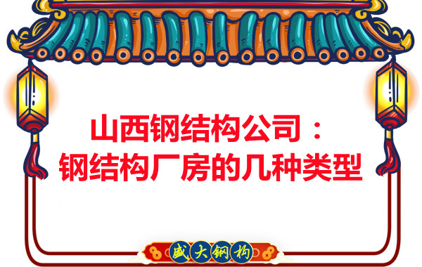 山西鋼結(jié)構(gòu)公司：鋼結(jié)構(gòu)廠房的幾種類(lèi)型