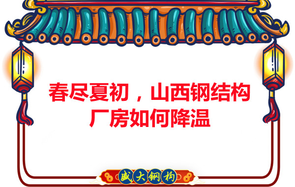 春盡夏初，山西鋼結(jié)構(gòu)廠房如何降溫