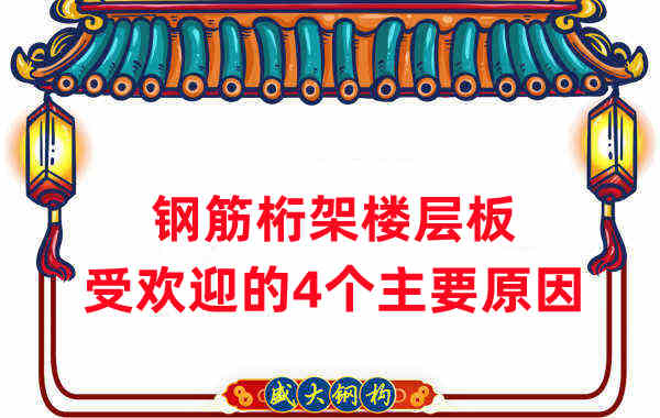 樓承板廠家：鋼筋桁架樓層板受歡迎的4個(gè)主要原因