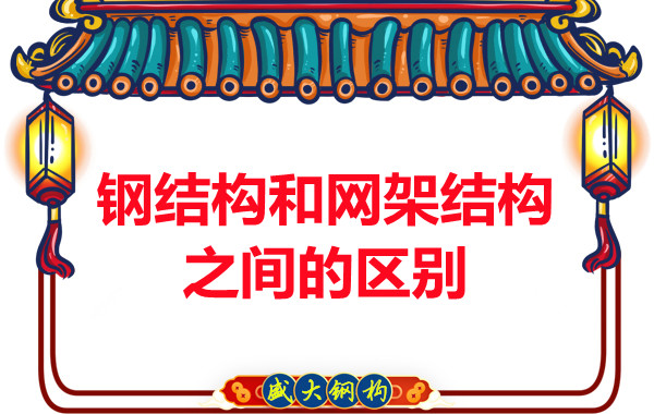 山西鋼結構公司：鋼結構和網(wǎng)架結構之間的區(qū)別