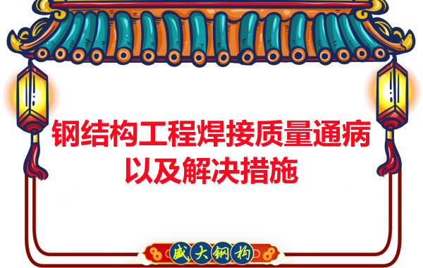 山西鋼結構工程焊接質量通病以及解決措施