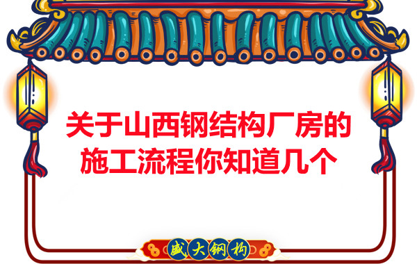 關(guān)于山西鋼結(jié)構(gòu)廠房的施工流程你知道幾個(gè)