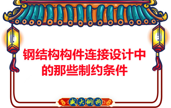 山西鋼結構構件連接設計中的那些制約條件