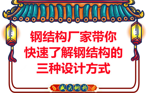 山西鋼結(jié)構(gòu)廠家?guī)憧焖倭私怃摻Y(jié)構(gòu)的三種設(shè)計(jì)方式