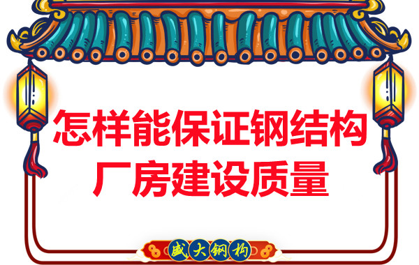 山西鋼結(jié)構(gòu)廠家怎樣能保證鋼結(jié)構(gòu)廠房建設(shè)質(zhì)量