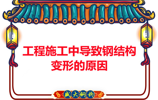 山西鋼結(jié)構(gòu)廠家：工程施工中導(dǎo)致鋼結(jié)構(gòu)變形的原因