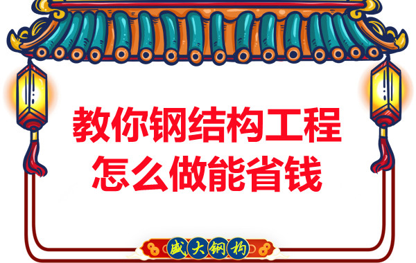 山西鋼結(jié)構(gòu)廠(chǎng)家教你鋼結(jié)構(gòu)工程怎么做能省錢(qián)