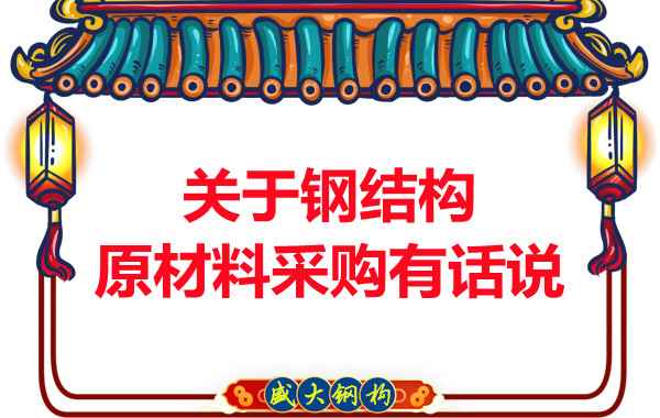 山西鋼結(jié)構(gòu)廠(chǎng)家：關(guān)于鋼結(jié)構(gòu)原材料采購(gòu)有話(huà)說(shuō)