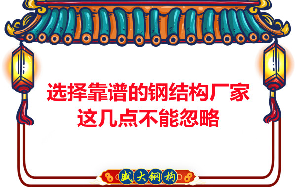 山西鋼結(jié)構(gòu)廠家：選擇靠譜的鋼結(jié)構(gòu)廠家，這幾點(diǎn)不能忽略