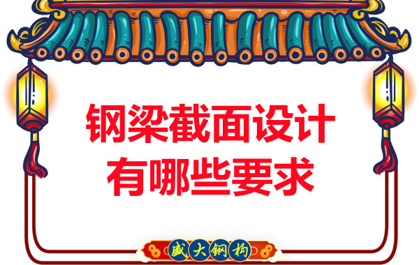 山西鋼結(jié)構(gòu)廠家反復強調(diào)的鋼梁截面設計有哪些要求