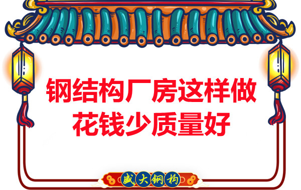 山西鋼結(jié)構(gòu)廠家：鋼結(jié)構(gòu)廠房這樣做花錢少質(zhì)量好