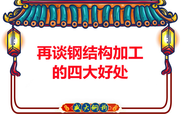 山西鋼結(jié)構(gòu)廠家：再談鋼結(jié)構(gòu)加工的四大好處