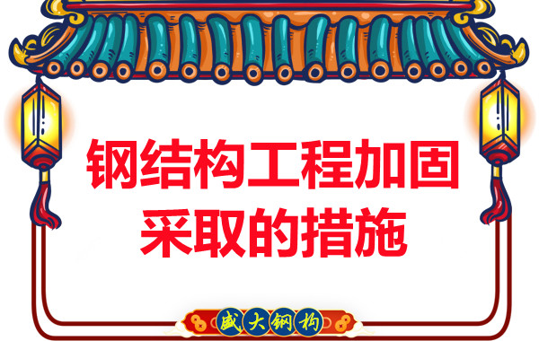 山西鋼結(jié)構(gòu)廠家：鋼結(jié)構(gòu)工程加固采取的措施