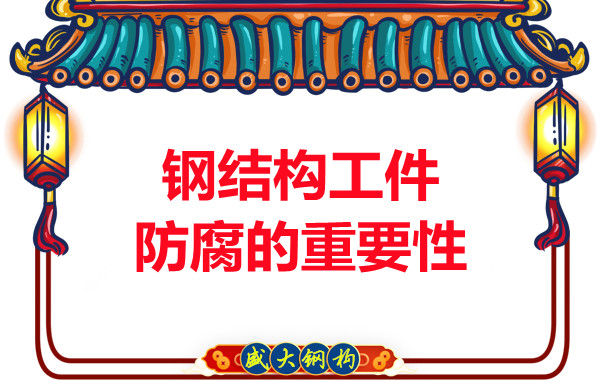 山西鋼結(jié)構(gòu)廠家：鋼結(jié)構(gòu)工件防腐的重要性