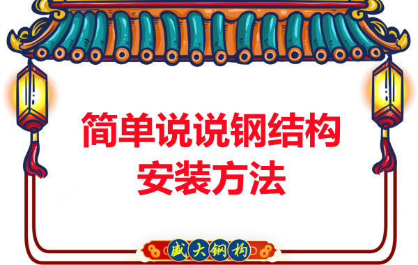 山西鋼結(jié)構(gòu)廠家：簡單說說鋼結(jié)構(gòu)安裝方法