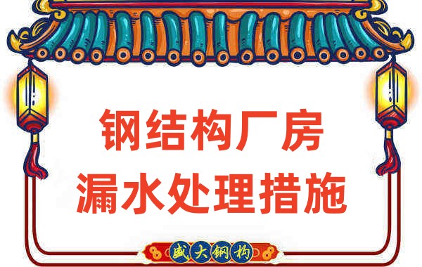 鋼結(jié)構(gòu)廠家會在鋼結(jié)構(gòu)廠房的這些細節(jié)上重點關(guān)注