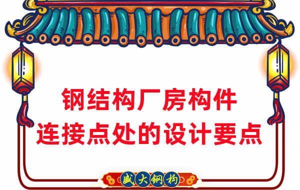 鋼結構廠家在鋼結構廠房構件連接點處的設計要點