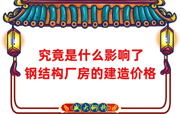 究竟是什么影響了鋼結構廠房的建造價格