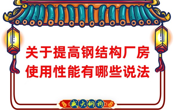 關于提高鋼結構廠房使用性能有哪些說法