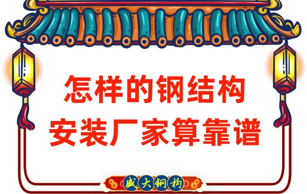 山西鋼結構廠家：怎樣的鋼結構安裝廠家算靠譜