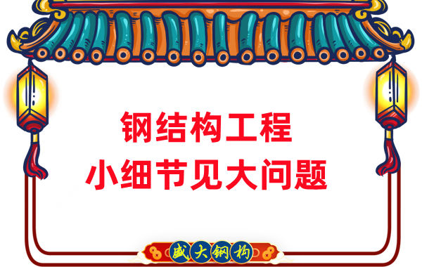 山西鋼結構廠家：那些影響鋼結構工程質量的小細節(jié)