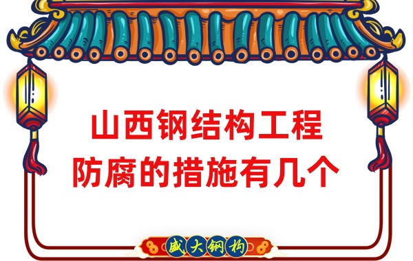 山西鋼結(jié)構(gòu)工程防腐的措施有幾個