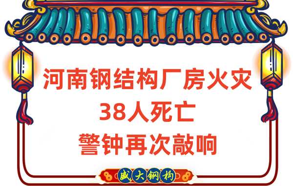 河南鋼結(jié)構(gòu)廠房火災38人死亡再次給我們敲響警鐘