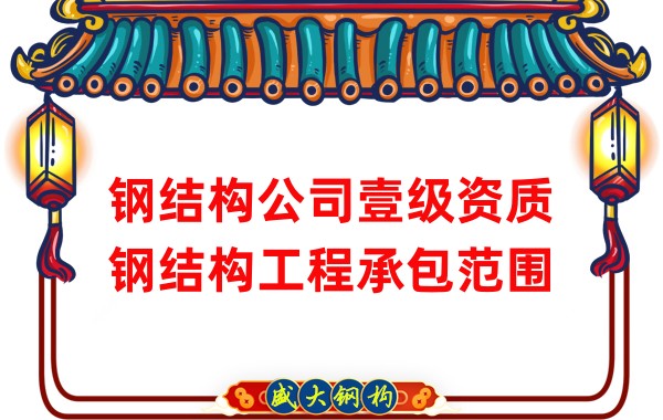 鋼結(jié)構(gòu)公司壹級資質(zhì)鋼結(jié)構(gòu)工程承包范圍