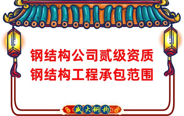 鋼結構公司貳級資質鋼結構工程承包范圍