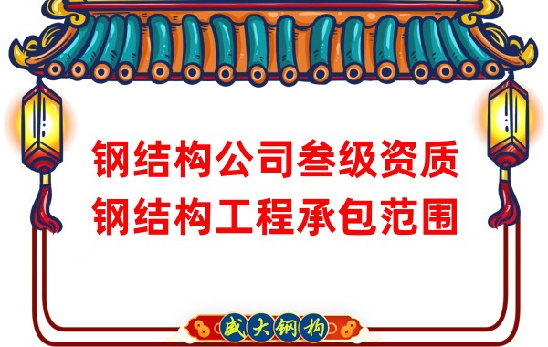 鋼結構公司叁級資質鋼結構工程承包范圍