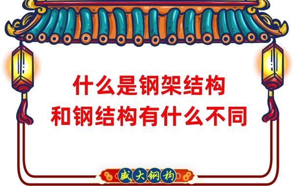 什么是鋼架結(jié)構(gòu)，和鋼結(jié)構(gòu)有什么不同