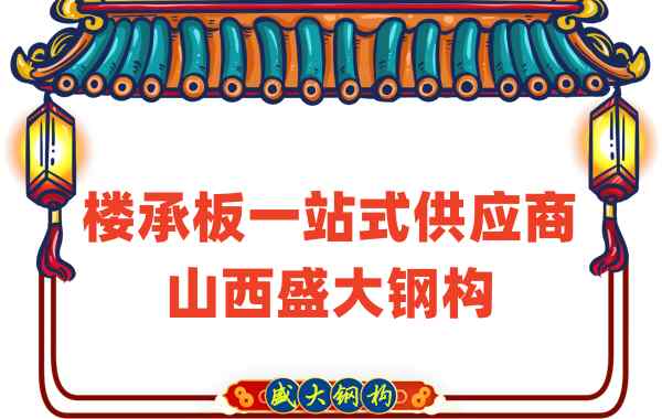 樓承板一站式供應商，山西樓承板廠家