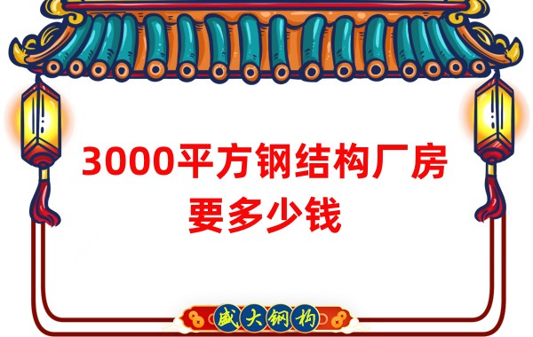 3000平方鋼結構廠房要多少錢