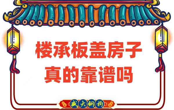 山西樓承板廠家揭秘：樓承板蓋房子真的靠譜嗎？