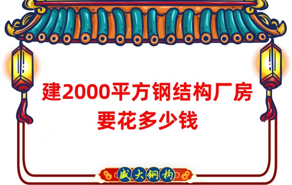 建2000平方鋼結(jié)構(gòu)廠房造價(jià)多少錢(qián)