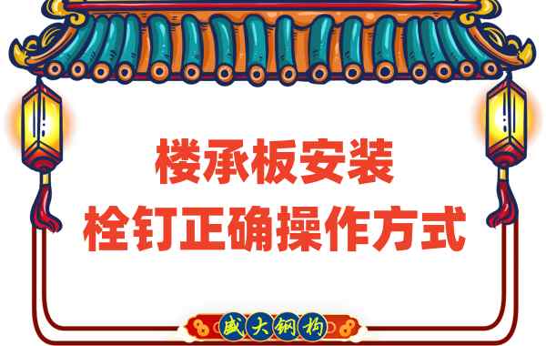 山西樓承板廠家樓承板安裝時(shí)，栓釘?shù)恼_操作方式