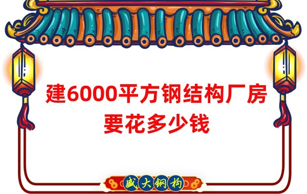 山西鋼結(jié)構(gòu)廠家：建6000平方鋼結(jié)構(gòu)廠房要花多少錢(qián)