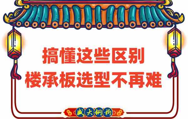 山西樓承板廠家：搞懂這些區(qū)別，樓承板選型不是難事