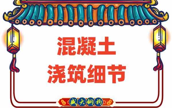 山西樓承板廠家：澆筑混凝土?xí)r這些細節(jié)馬虎不得