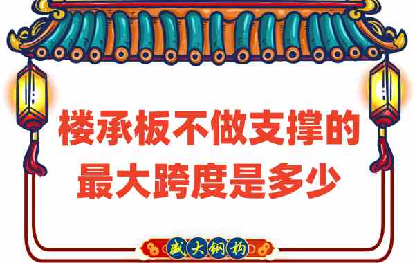 山西樓承板廠家不做支撐時(shí)，樓承板可達(dá)的最大跨度