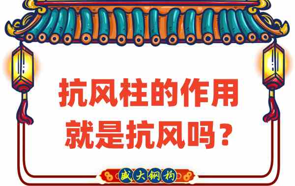 抗風(fēng)柱的作用就是抗風(fēng)嗎？山西鋼結(jié)構(gòu)公司這么說