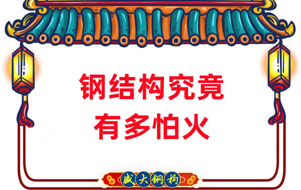 鋼結(jié)構(gòu)公司：浙江突發(fā)鋼結(jié)構(gòu)廠房火災(zāi)，鋼究竟有多怕火