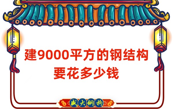 山西鋼結(jié)構(gòu)公司：建9000平方的鋼結(jié)構(gòu)造價(jià)多少錢