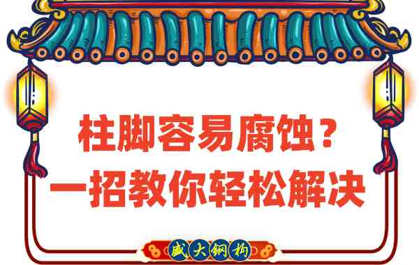 山西鋼結(jié)構(gòu)公司：柱腳容易腐蝕？一招教你輕松解決