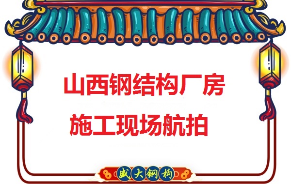 山西鋼結(jié)構(gòu)工程承包，鋼結(jié)構(gòu)廠房施工