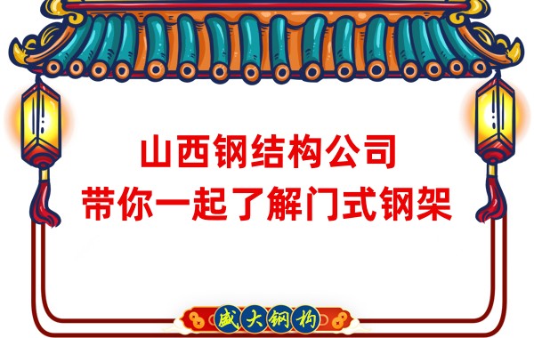 山西鋼結(jié)構(gòu)公司：帶你一起了解門式鋼架