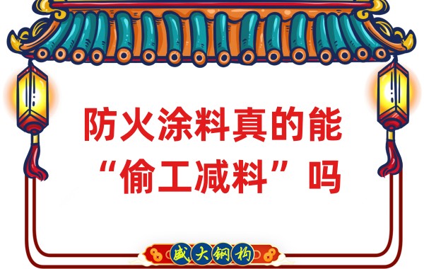 山西鋼結(jié)構(gòu)公司：防火涂料真的能“偷工減料”嗎？