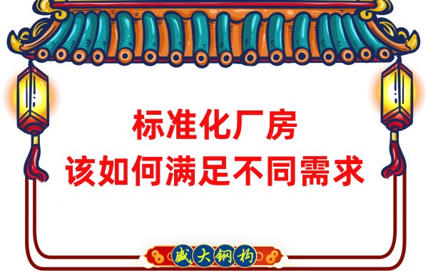 山西鋼結(jié)構(gòu)公司：標(biāo)準(zhǔn)化廠房，該如何滿足不同需求？