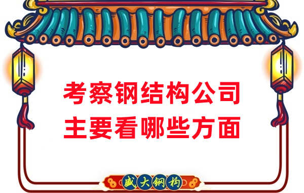 如何考察一家山西鋼結(jié)構(gòu)公司廠(chǎng)家