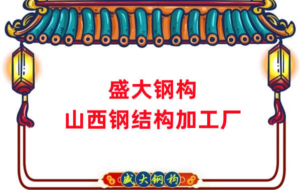 山西鋼結(jié)構(gòu)加工廠(chǎng)家：為您的工程提供優(yōu)質(zhì)的鋼結(jié)構(gòu)產(chǎn)品